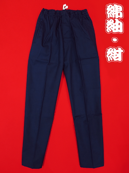 義若オリジナルの股引き型ズボン　綿紬生地（紺）